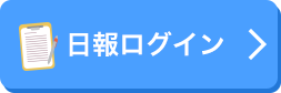 日報ログイン