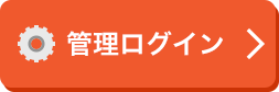 管理ログイン