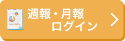 週報・月報ログイン